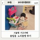 까페 곳 | [서울 아이와 가볼만한 곳]서울형 키즈까페 중림점 노리몽땅 후기, 주차, 예약