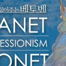 그림 읽어주는 베토벤 <마네&모네> 이미지