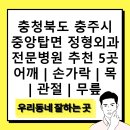 주덕성모외과의원 | 충청북도 충주시 중앙탑면 정형외과 전문병원 추천 5곳 어깨 | 손가락 | 목 | 관절 | 무릎