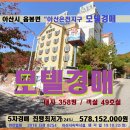 모텔경매＞아산시 음봉면 아산온천관광지 모텔건물 5차매각(18-8254)1022 이미지