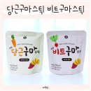 간식시간 | 어린이간식 추천 자연시간 야채 원물 간식 당근구마스틱 비트구마스틱 후기