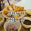CU춘천 효자점 | 강대 후문 신상 돈까스집 정성카츠 사사미카츠 내돈내산 후기