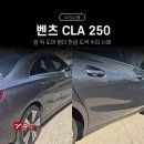 휴암로(3) | 벤츠 CLA 250 앞뒤 도어·휀더 판금 도장 수리 사례 – 삼성 자차 보험 복원 | 파주 1급 수입차 수리...