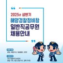 2025년 해양경찰정비창 일반직 공무원 채용 사전 홍보 이미지