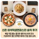 공지로 | [공지] 신촌 파스타 맛집 이석덕생면파스타 가성비 파스타 솔직 후기