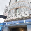 속리산흑염소 | 등산 후 몸보신 제대로! 진한 국물 맛이 일품인 속리산 흑염소전골 맛집 방문 후기