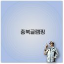 충북낚시등산