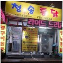 원주통닭 이미지