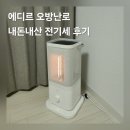 한일 | 에디르 오방난로 내돈내산 파세코 한일 비교 추천 전기세 후기