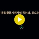 2021년 고양시사회복지사 문화활동 지원사업 '공연봐, 듀오(DUO)' ＜시즌2＞＜추첨 결과 안내＞ 이미지