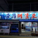 충무해물포차