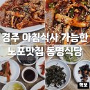 동명식당 | 경주 시외버스터미널 맛집 동명식당 노포맛집 황리단길 아침식사 내돈내산