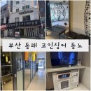 혼코노동전노래연습장 이미지