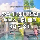 보보스호텔 | 인도네시아 여행 발리 짱구 가성비 풀빌라 보보스 빌라 에코 Bobos Villa Echo 3박 내돈내산 솔직후기