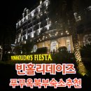 북부 수영장 | 가성비 대박 푸꾸옥 북부 숙소 빈홀리데이즈 피에스타 룸컨디션 조식 수영장 후기