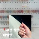 네일릿 - 화성시 동탄대로시범길 134 | 네일릿