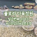 플로라다육정원