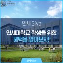 연세오피스넷 | [연세 GIVE] 연세대학교 학생을 위한 혜택을 알아보자!