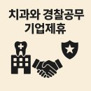 과천도시공사체육노동조합 | 경찰 공무원 기업제휴 적용된 치과, 믿을 수 있는 선택은?