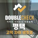 GS25 의정희망점 | 고덕 자이센트로 아파트 사전점검 평택 하자 대행 업체