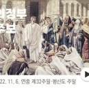 이한수 안토니오 신부 신곡1동 협력사목/2022년 11월 6일 연중 제32주일(평신도주일)- 지옥과 연옥 그리고 천국 이미지