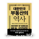 건양건축(주) | [독서후기] 조선시대에도 건폐율이 있었을까? 술술 넘어가는 홍춘욱의 대한민국 부동산의 역사