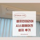 민우아파트 | 구축아파트 LG 시스템에어컨 민우공조 업체 후기