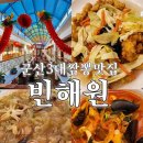 군산시청소년문화의집2층 | 쯔양 군산 3대 짬뽕 맛집 내돈내산 솔직 후기 주말 점심 웨이팅ㅣ빈해원