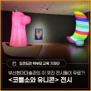 부산현대미술관에선 이 멋진 전시들이 무료!! - <코뿔소와 유니콘> 전시 관람 후기