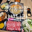 고기나라앤밥집 | 장기동 밥집 추천! 무한리필 샤브샤브 샤브나라 본점 후기