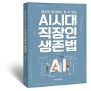 [동아엠앤비] 생초보 문과생도 알 수 있는 AI시대 직장인 생존법 이미지