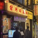 홍대삼거리포차본점 이미지