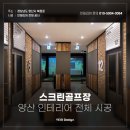 [양산 스크린골프 인테리어] 레트로 스타일로 스타일리쉬한 골프연습장