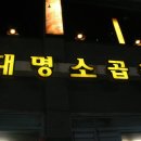 대명곱창 - 광진구 | 대명곱창