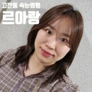 아랑네일 - 파주시 | 안산 고잔동 속눈썹펌 추천 르아랑. 블랙 클리닉펌 후기.