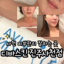 미도1차(아) 경로당 | 사천피부관리 예민홍조피부 디바스킨 2단계 수분순환테라피 후기