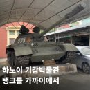 탱크부대 | 하노이 기갑박물관 후기｜탱크를 가까이에서 볼 수 있는, 근처를 지나간다면 10분 정도 둘러보기 좋은 곳