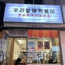 우리할매떡볶이동부