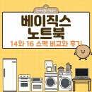 16 | 베이직스노트북14와 16 스펙 비교와 후기