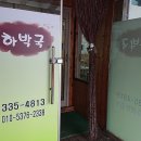 하박국식당 네이버블로그