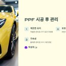 타이어프로산성점 | PPF 유지 관리 | 신차 보호필름 오래 사용하는 비법