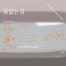 신일수//01-길 없는 길 (A Road Without A Path) (복음성가 CCM 신보 미리듣기 MP3 가사) 이미지