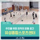 유성종합스포츠센터 1층 이미지