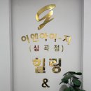 온열센타 | 인천 비만관리 이엔아이지힐링디톡스센타 체험 후기