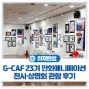 지역주민 웹툰 창작교실 | 부천시 경기예고 G-CAF 23기 만화애니메이션 전시·상영회 관람 후기