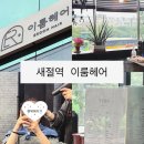 하랑 | 새절역 미용실 이룸헤어 하랑디자이너 염색 후기
