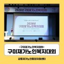 2026년 구미재가노인복지대회 참석 소식 "통합돌봄 시대를 여는 예방적 복지의 힘" 이미지