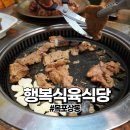 장모식육식당 | 목포 상동 행복식육식당 가든 느낌 돼지갈비와 쫄깃한 생고기!