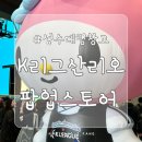 대림비치 | 전북현대 팬이 방문한 K리그 X 산리오 캐릭터즈 팝업스토어 성수 대림창고 막차 구매후기