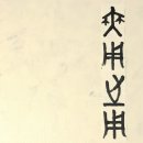 無用之用(무용지용)